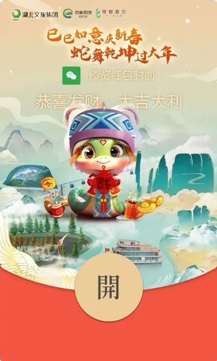 灵蛇迎春 万巳如意！2025个恩旅新春红包封面免费领