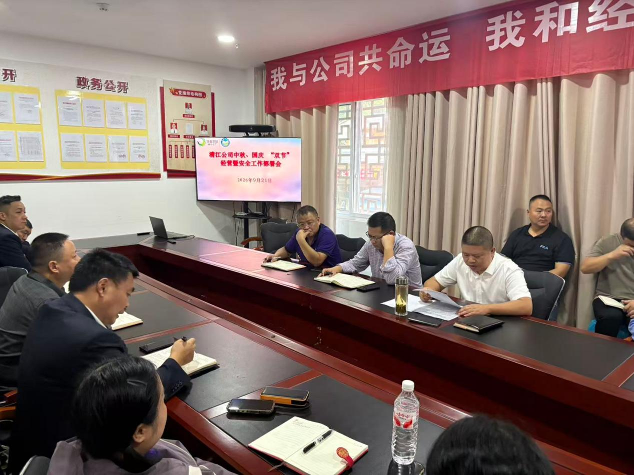 恩施清江公司召开中秋国庆双节经营暨安全工作部署会